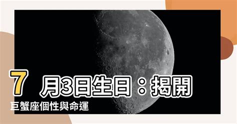 7月15日生日|7月15日生日書（巨蟹座）